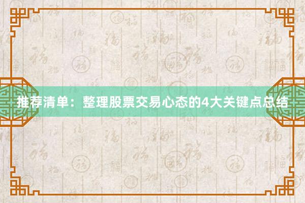 推荐清单：整理股票交易心态的4大关键点总结