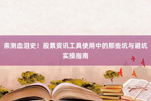 亲测血泪史！股票资讯工具使用中的那些坑与避坑实操指南