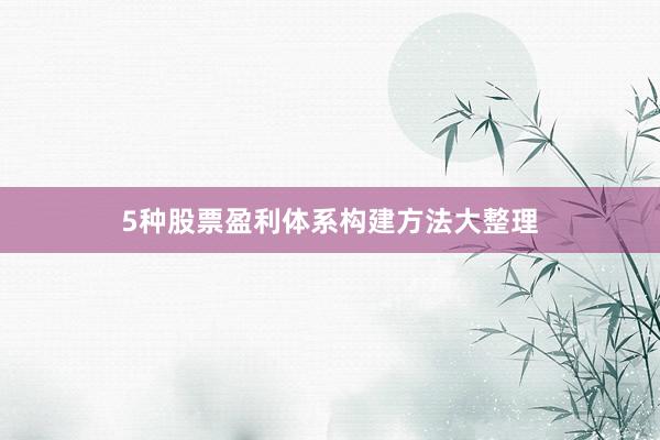 5种股票盈利体系构建方法大整理