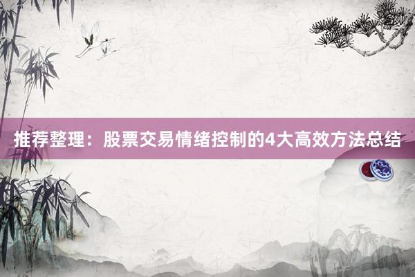 推荐整理：股票交易情绪控制的4大高效方法总结