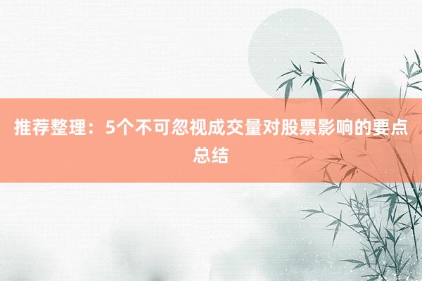 推荐整理：5个不可忽视成交量对股票影响的要点总结
