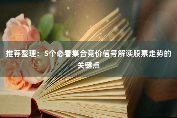 推荐整理：5个必看集合竞价信号解读股票走势的关键点