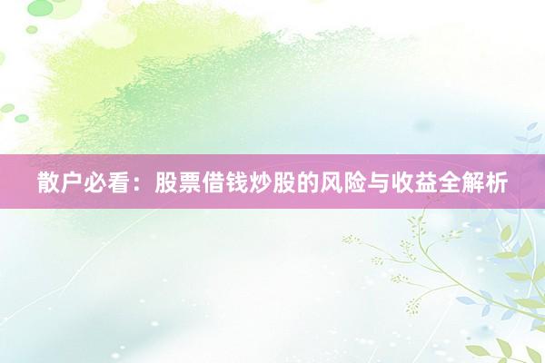 散户必看：股票借钱炒股的风险与收益全解析
