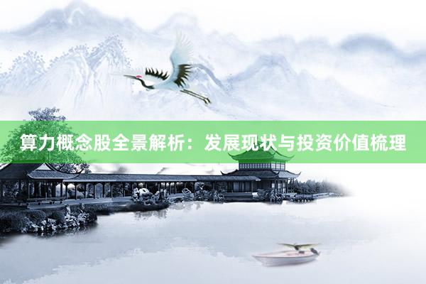 算力概念股全景解析：发展现状与投资价值梳理