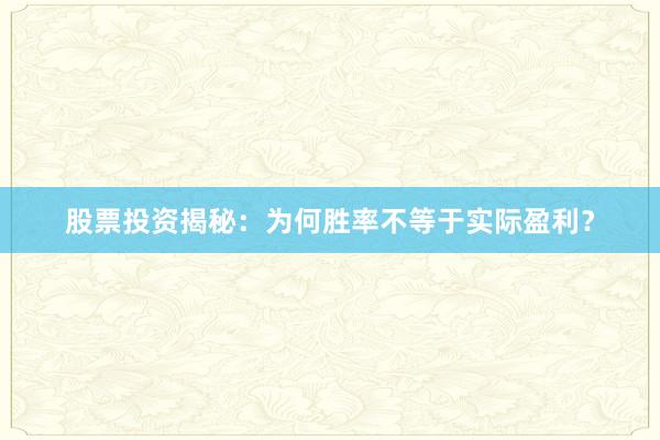股票投资揭秘：为何胜率不等于实际盈利？