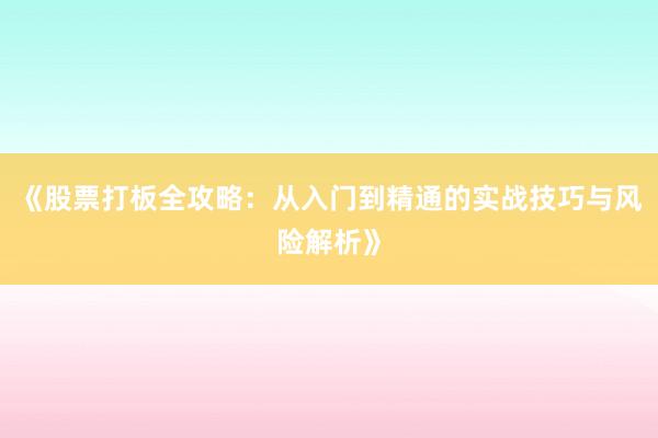 《股票打板全攻略：从入门到精通的实战技巧与风险解析》