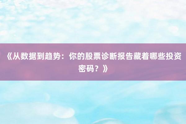 《从数据到趋势：你的股票诊断报告藏着哪些投资密码？》