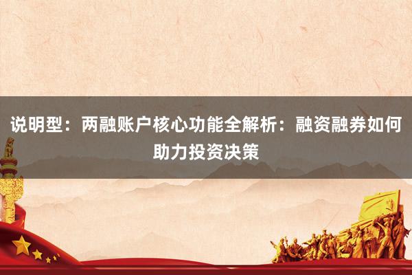 说明型：两融账户核心功能全解析：融资融券如何助力投资决策