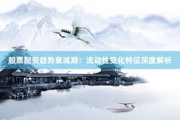 股票配资趋势衰减期：流动性变化特征深度解析