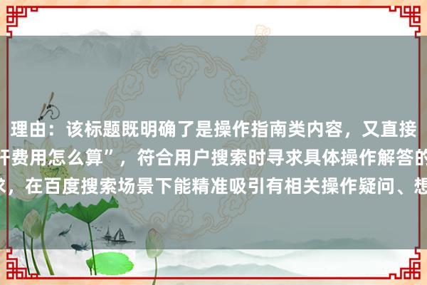 理由：该标题既明确了是操作指南类内容，又直接点出核心问题“十倍杠杆费用怎么算”，符合用户搜索时寻求具体操作解答的需求，在百度搜索场景下能精准吸引有相关操作疑问、想了解费用计算方法的用户点击。