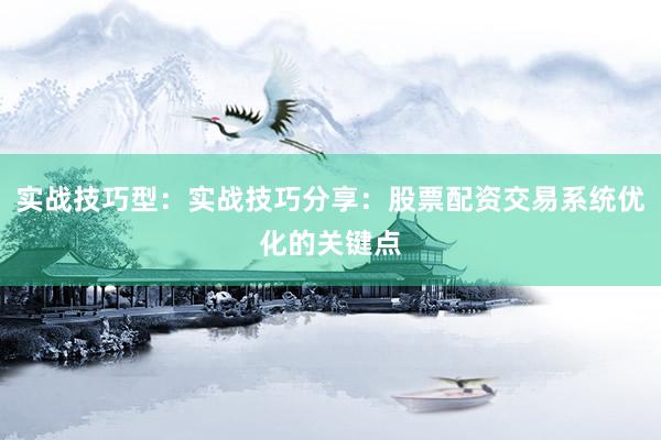 实战技巧型：实战技巧分享：股票配资交易系统优化的关键点