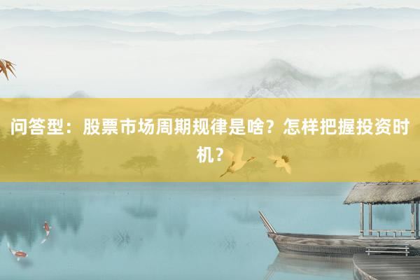 问答型：股票市场周期规律是啥？怎样把握投资时机？