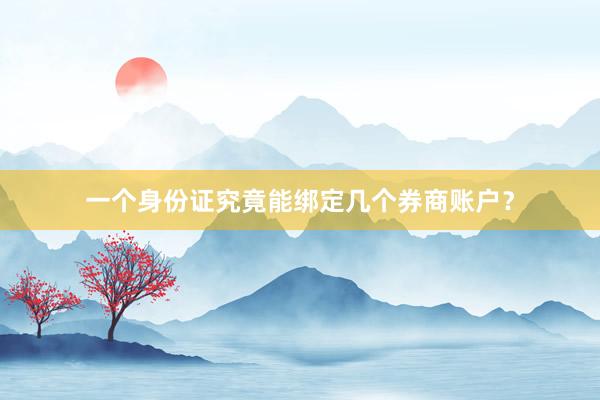 一个身份证究竟能绑定几个券商账户？
