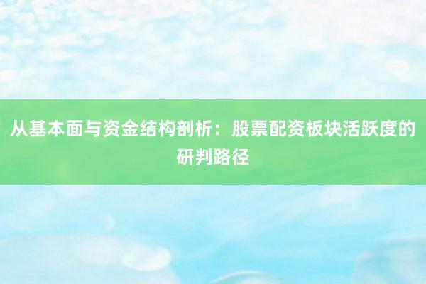 从基本面与资金结构剖析：股票配资板块活跃度的研判路径